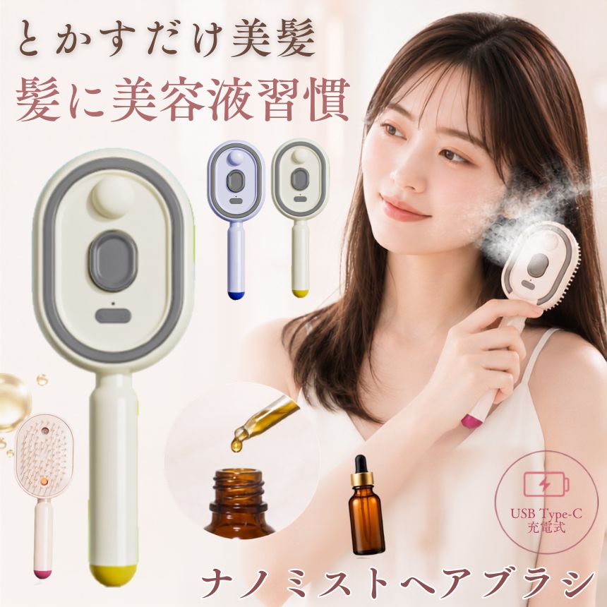 【 ヘアオイルをミスト化 】 ヘアブラシ サラサラ スチーム 充電式 コードレス 絡まり解消 静電気防止 うねり パサつきケア ツヤ髪 コンパクト 携帯用 ヘアケアブラシ ヘアケア レディース メンズ シャンプーブラシ 誕生日プレゼント 母の日プレゼント ギフト