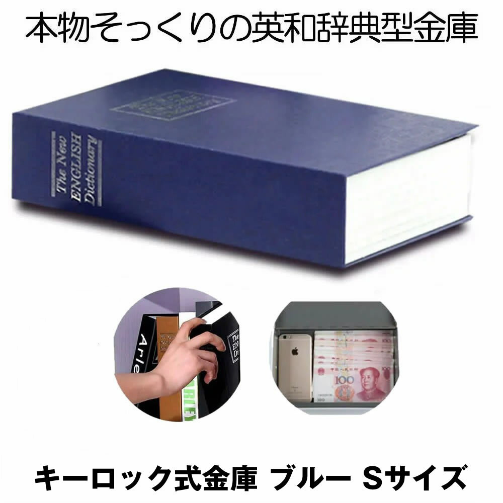 【目立たない金庫】 本型 金庫 家庭用 小型 軽量 ブラック Sサイズ 鍵式 収納 ボックス キャッシュボックス キーボックス 貴重品ボックス セーフティボックス 防犯 本棚 ダミー ブック インテ…