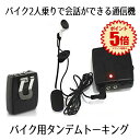 バイク 2人乗り で会話ができる通信機が登場!!! タンデム トーキング 会話をしながら音楽も聞ける 高音質 ◇RZ-TANTON