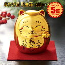 【マラソン中ポイント5倍】 まねき猫貯金箱 おざぶにのってかわいい 100円玉 500円玉 まねき猫 招き猫 貯金箱 金庫 金運 縁起物 福 開店 記念 正月 年末年始 MANEKIBAKO