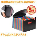 【ジャバラ式で伸縮自在】 ドキュメントファイル ドキュメントスタンド ファイルボックス a4 ファイルスタンド ファイルケース 書類 収納 書類収納ボックス 領収書ファイル ファイル 書類整理 文房具 おしゃれ KAMEFILE