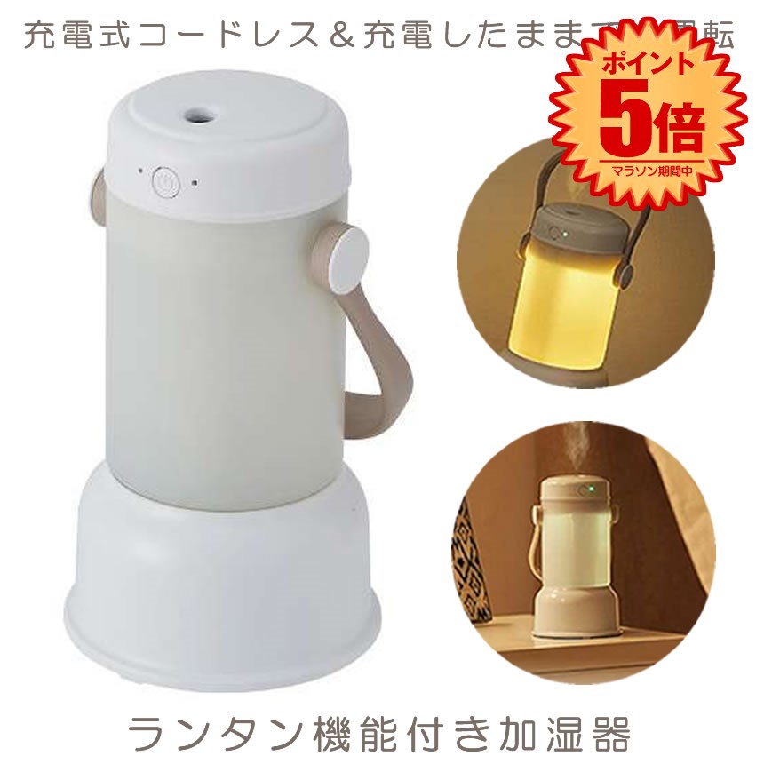 ドウシシャ 卓上加湿器 【マラソン中ポイント5倍】 加湿器 ポータブル加湿器 卓上 小型 卓上加湿器 ミスト式 超音波式ミスト ドウシシャ usb 充電式 コードレス スチーム ミスト オシャレ 加湿器用 LEDライト ランタン型 ライト機能 ランタン PIERIA KWV-051B カラー ホワイト