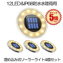【4個セット】 ソーラーライト ガーデンライト 屋外 防水 ソーラー センサーライト LED 埋め込み式 水陸両用 IP68 太陽光 ソーラーパネル充電 防犯対策 光センサー 12LED 高輝度 自動点灯 消灯 玄関先 庭 芝生 車道 歩道 送料無料 4UMEKOMIRT