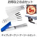 【アルミ製キャリングケース付き】 キャブレタークリーナー ツールセット キャブレター 13本クリーニングワイヤー+10本 クリーニング針+5本ワイヤブラシ キャ...