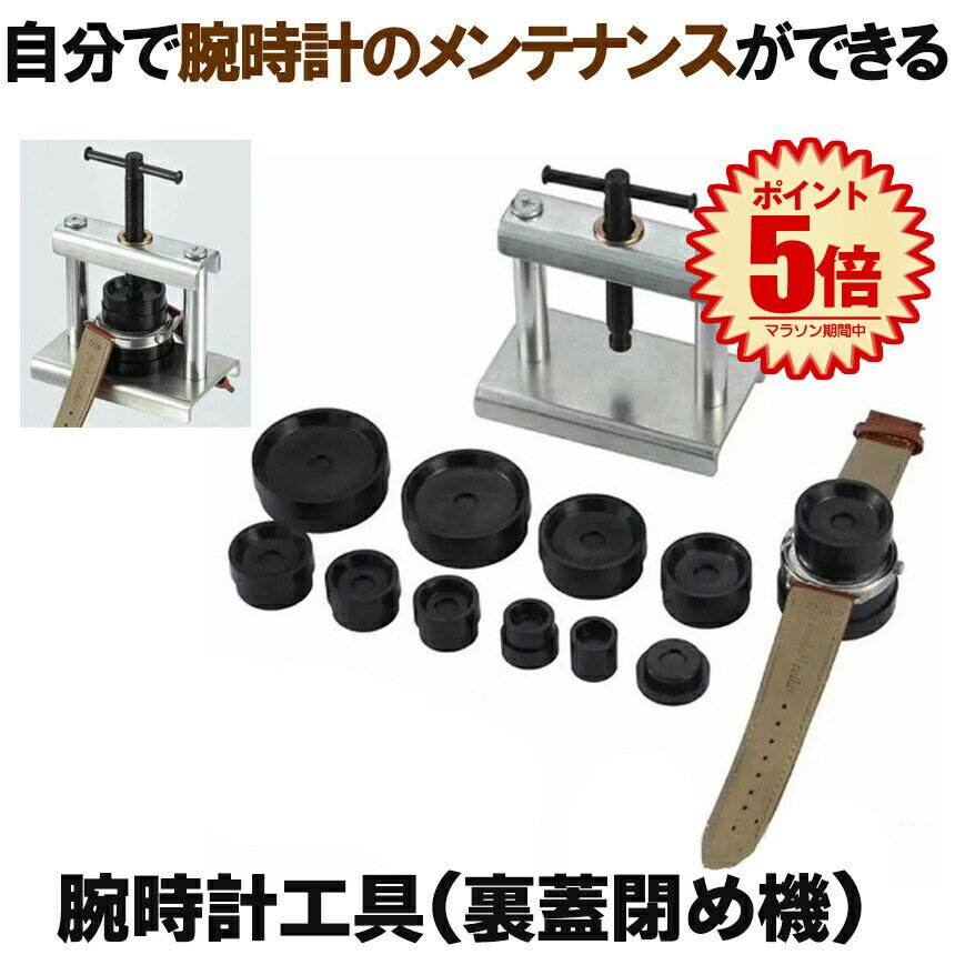 腕時計工具 腕時計 工具 腕時計 裏蓋 裏蓋閉め器 時計閉め器 閉め 時計 ガラス 閉め 修理 電池交換 時計の修理 裏蓋外し セット 工具セット コマセット ...