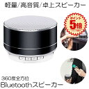 【送料無料】 Bluetoothスピーカー360°全方位ミクロSDカードUSBメモリーA2DP機能 ハンズフリー通話手持ち便利 高低音 高品質BTSSPEAK