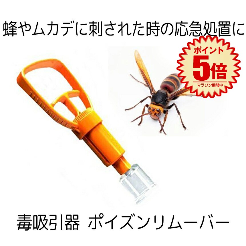 【マラソン中ポイント5倍】 ポイズンリムーバー 毒吸引器 ハチ 虫刺され 応急処置 レジャー キャンプ レジャー アウトドア ◇RZ-POIRIMのサムネイル
