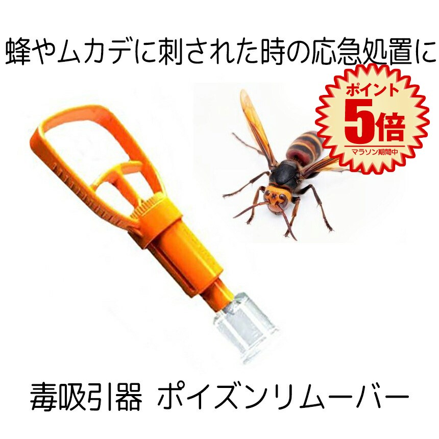 【マラソン中ポイント5倍】 ポイズンリムーバー 毒吸引器 ハチ 虫刺され 応急処置 レジャー キャンプ レジャー アウトドア ◇RZ-POIRIM