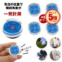 【簡単置くだけ】 水平器 ミニ レベル 水準器 傾斜計 小型 水平 ゴルフ マーカー 水準 ゴルフマーカー 測定 DIY 作業 現場 測定工具 気泡菅 角度 測量機 パター グリーン 家具 傾き 撮影 カメラ 精密機器 角度ゲージ 角度計