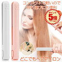 【バッグに入るサイズ】 ヘアアイロン ミニ コテ ヘアーアイロン 収納 前髪 カール ストレート アイロン 髪 セラミック ストレートアイロン 小型 軽量 レディース メンズ ユニセックス カールアイロン 旅行 出張 通学 通勤 ヘアケア