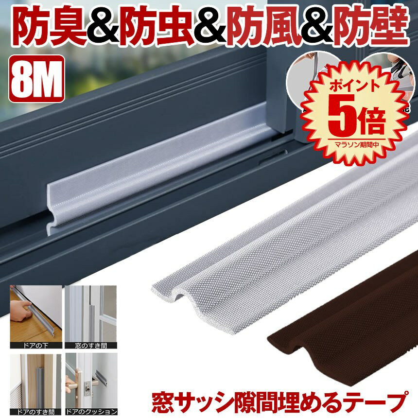 【はがれにくい】 隙間テープ 窓 サッシ 隙間 すきま すき間 テープ 防水 玄関 防音 ドア 引き戸ドア下..