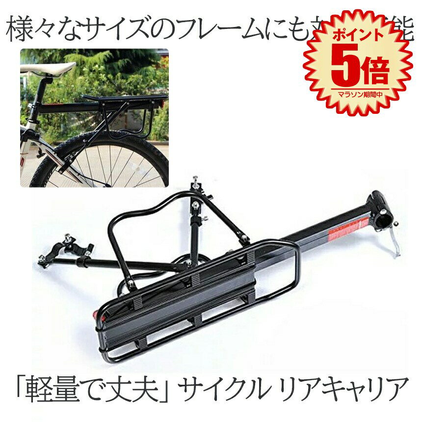 【スーパーセール中P5倍】 リアキャリア 50kg 自転車荷台 自転車用 荷台 サイクルキャリア 泥除け 泥よけ クイックリリースリアキャリア 荷物 置き 取り付け 後付け ロードバイク マウンテンバ…