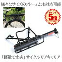 【マラソン中ポイント5倍】リアキャリア 50kg 自転車荷台 自転車用 荷台 サイクルキャリア 泥除け 泥よけ クイックリリースリアキャリア 荷物 置き 取り付け 後付け ロードバイク マウンテンバイク クロスバイク 反射板付き シートポスト固定 簡単 安定性 通学 通勤