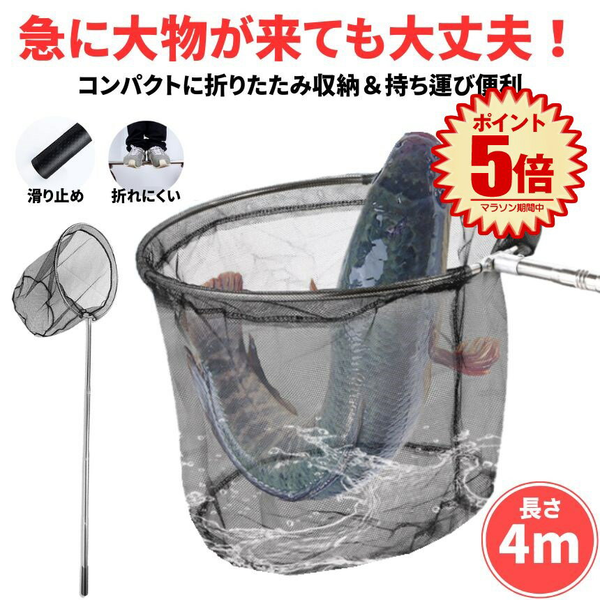 玉網 ランディングネット 4m タモ網 たも 網 折りたたみ あみ 大型たも網 大型ランディングネット フィッシング 折りたたみ式 ランディング ネット 釣り 夜釣り 折り畳み 青物 魚 いか たこ 渓流 海 川 伸縮 アジ イワシ ウナギ クロダイ シーバス スズキ タチウオ
