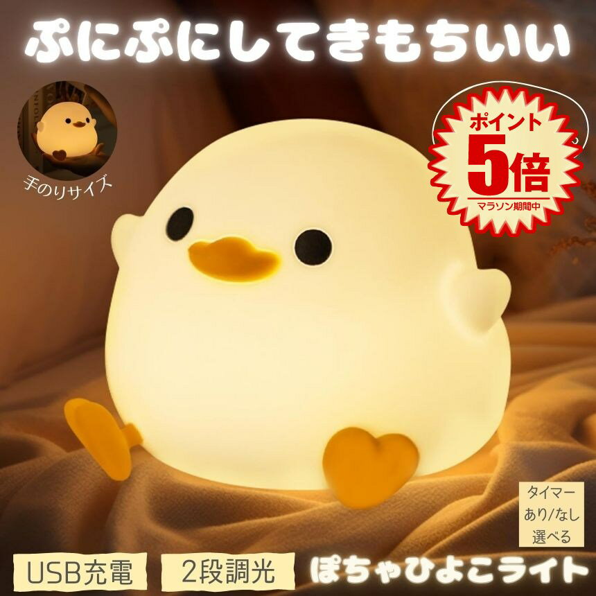 【超癒される】 ナイトライト アヒルライト ランプ アヒル ライト 卓上 ルームライト ダックライト 充電式 間接照明 ベッドサイドランプ おしゃれ デスクライ...