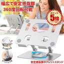 【厚さ3cmまで折りたたみ】 タブレット スタンド iPad タブレットスタンド 高さ調節 ipadスタンド 折りたたみ タブレットホルダー スタンドタブレットホルダー 卓上 液タブ 台 折り畳み 回転 アイパッド アンドロイド 卓上スタンド 撮影 軽量 タブレットPC Switch