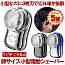 【卵サイズ超小型】 電動シェーバー 3枚刃 メンズ 男性用 小型 メンズシェーバー 髭剃り 電動 ミニ コンパクト 電気シェーバー 男性 シェーバー 深剃り 回...