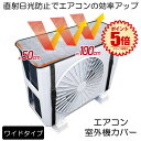 【冷暖房効率UP】 室外機カバー エアコンカバー エアコン室外機カバー アルミ 室外機 エアコン カバー 保護カバー アルミ箔 雨 雪 風 台風 ホコリよけ 室...