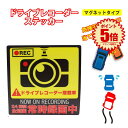 ドライブレコーダー ステッカー ドラレコステッカー ドライブレコーダーステッカー搭載車 車載カメラ 録画 車 後方録画中 シール