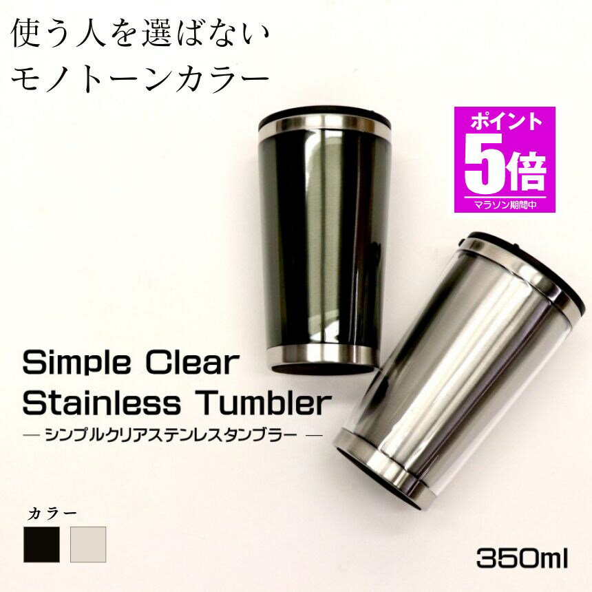 【今だけ最大20％OFFクーポン】 ステンレスタンブラー クリア ステンレス タンブラー 350ml カップ グラス マグ ホット コップ 保温 保冷 クール ホット 小さめ 洗いやすい 持ち運び おしゃれ 結婚祝い お祝い 誕生日 結婚記念日 プレゼント ペア オフィス