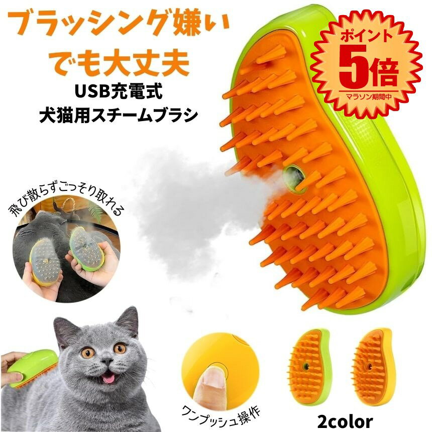 猫 スチームブラシ 蒸気 ペットブラシ 猫スプレーマッサージコーム 蒸し猫ブラシ 噴霧ペットブラシ 3 in 1 ペットグルーミングブラシ 充電式 猫蒸しブラシ 犬ブラシ スプレー付き 犬 猫 抜け毛取り 換毛期 短毛 長毛 もつれた髪 絡まった髪 送料無料