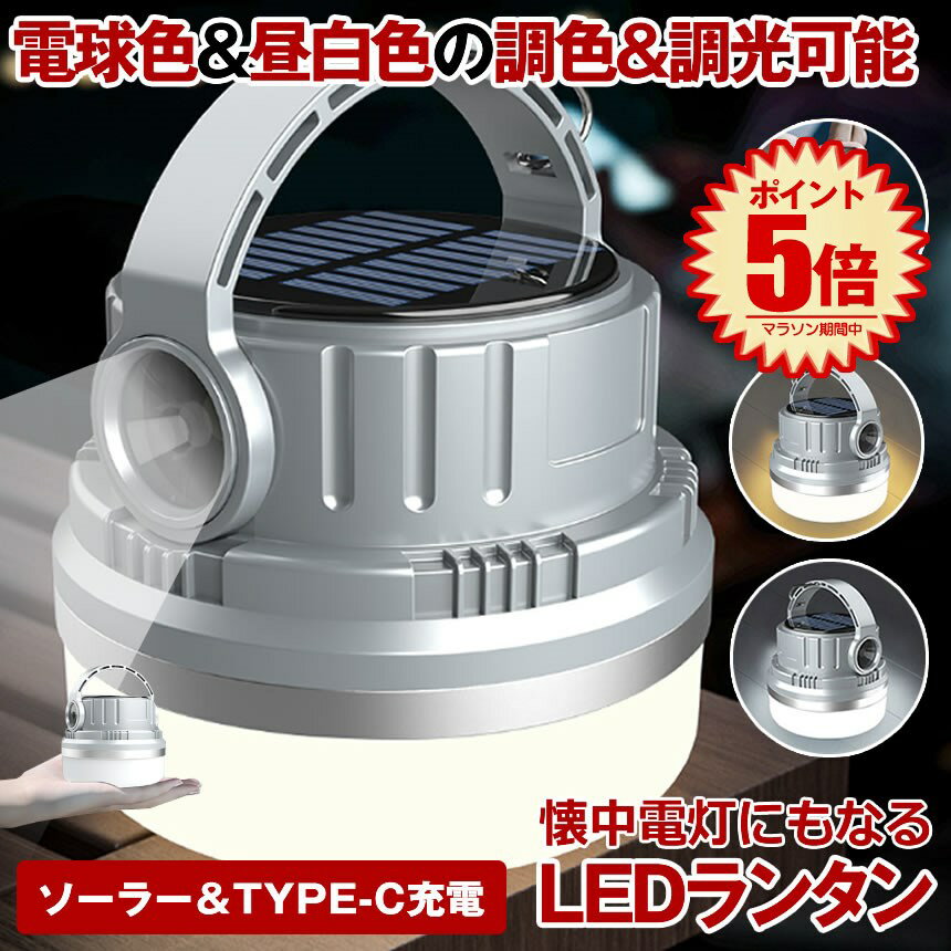 【マラソン期間中P5倍】【 2色調光可能 】 ランタン LED ソーラー USB 充電式 懐中電灯 キャンプライト 防災用 防災 LEDランタン コンパクト 小型 明るい 太陽光 充電 電球色 昼白色 デスクライト アウトドア インテリア テーブルランプ ライト ソーラー充電 おのサムネイル