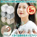 【 クルクル巻けて超コンパクト 】 ネックファン 扇風機 首掛け扇風機 首掛けファン 首かけ 軽量 ネッククーラー 静音 折りたたみ 折り畳み 羽なし 収納ケー...