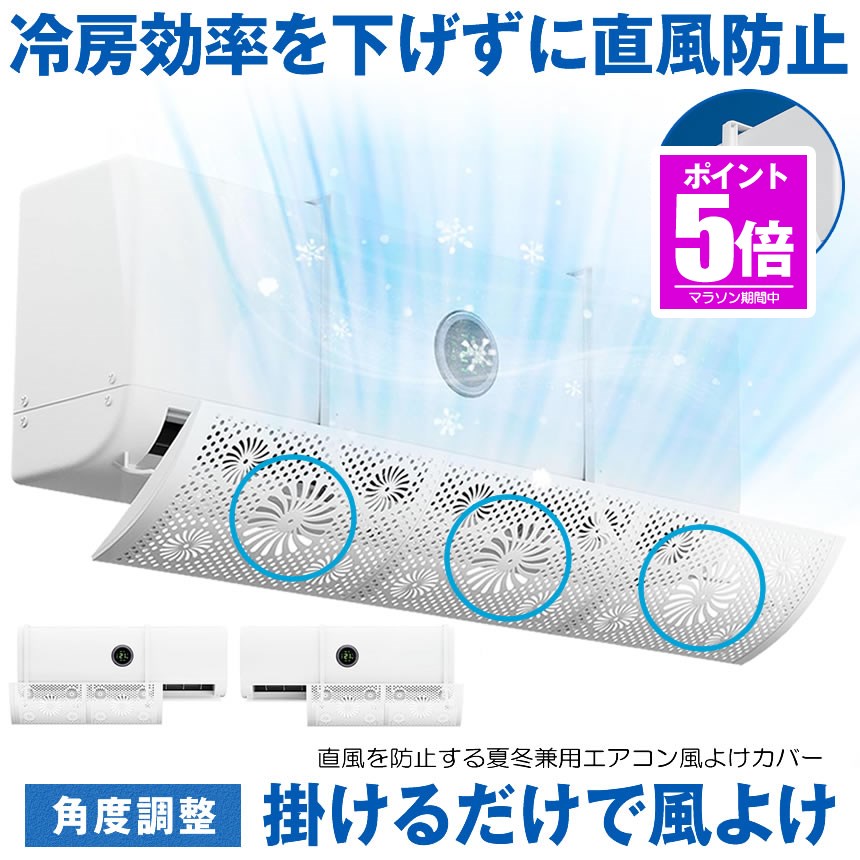 樂天商城 - 【今だけ最大20％OFFクーポン】 【 引っかけるだけ 】 エアコン 風よけ カバー エアコン風よけカバー 風除け かぜよけ 風除けカバー 冷房 暖房 夏冬兼用 エアコンルーバー 直風 防止 オールシーズン 冷暖房 風向き 調整 角度調整 直撃 乾燥 カバー フック 冷房対策 暖