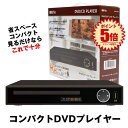 DVDプレーヤー DVDプレイヤー リモコン付 再生 DVD プレーヤー 再生専用 プレイヤー 高画質 CD USB 録音 音楽 AVケーブル USBメモリ A...