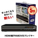 HDMI DVDプレーヤー DVDプレイヤー リモコン付 再生 DVD プレーヤー 再生専用 プレイヤー 高画質 CD USB 録音 音楽 AVケーブル USB...
