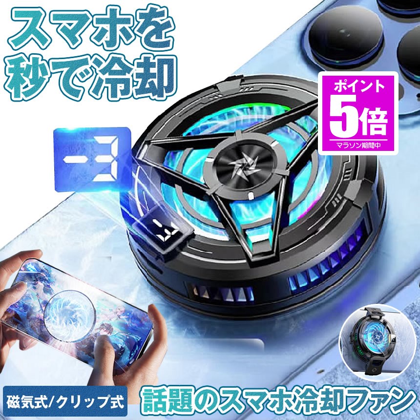 樂天商城 - 【今だけ最大20％OFFクーポン】 【LED温度表示】 スマホ 冷却ファン ペルチェ素子 スマホ冷却 スマートフォン 冷却 強力 クーラー 磁気式 クリップ式 マグネット iphone Android スマホクーラー 熱対策 小型 軽量 静音設計 ゲーム ライブ 写真撮影 動画 視聴 テレワー