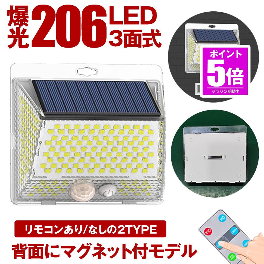 【今だけ最大20％OFFクーポン】 【マグネットで取り付け可能】 ソーラーライト 屋外 防水 リモコン センサーライト ガーデンライト マグネット 磁石 ソーラーセンサーライト 防犯ライト 防災ライト 人感センサーライト 206LED LED3モード太陽光発電 玄関灯 広角 駐車場