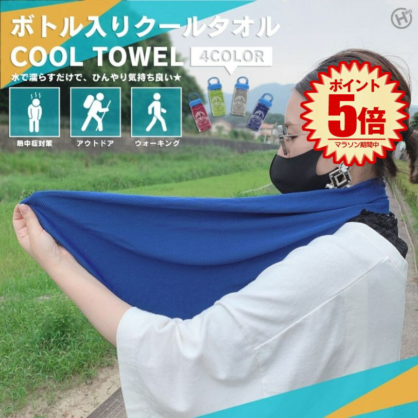 【持ち運び便利なフック付き】 熱中症対策 グッズ 冷感タオル ケース付き クールタオル ボトル 冷却グ..