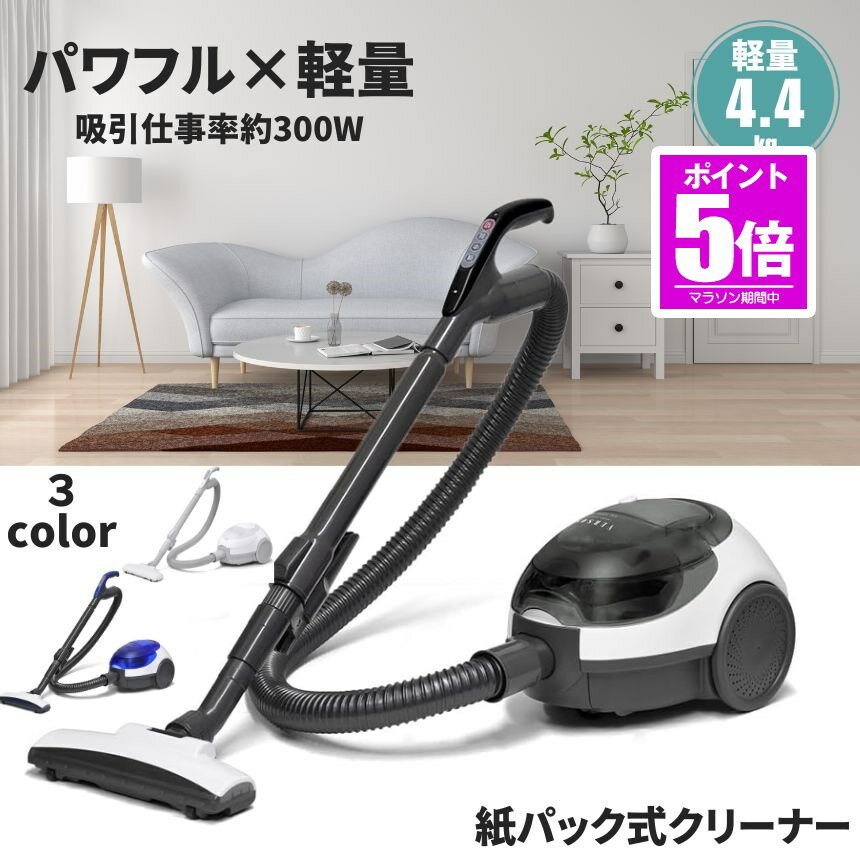 【今だけ最大20％OFFクーポン】 掃除機 紙パック式 クリーナー キャニスター掃除機 コード式 軽量 すき間ノズル 簡単 お手入れ 紙パック グレー ホワイト ブルー