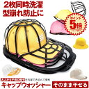【 2枚同時洗濯 】 帽子 洗濯 型崩れ 防止 キャップ キャップウォッシャー 収納 野球帽 汗染み防止 かたくずれ 大人用 子供用 吊り下げ 洗う 洗える 帽子ネット 洗濯機 シワ 防止 帽子用 クリーニング お手入れ 便利グッズ 保護 グッズ 器具