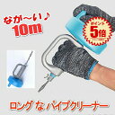 パイプ クリーナー 回転式 10m ワイヤー式 トイレ 洗面所 排水口 詰まり 解消 溝掃除◇MTJ-10