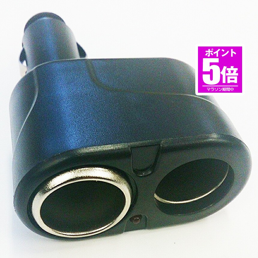 【今だけ最大20％OFFクーポン】 12V/24V対応 シガーソケット2分配器 汎用型 2