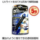 【マラソン中ポイント5倍】 【送料無料】 透明接着剤 uv 紫外線 5秒 固まる 硬化 強力 金属 木材 プラスチック ガラス 耐衝撃 強力 破損 キズ 玩具 おもちゃ 補修 修繕 修理 5KO フィックス ライト DIY ホビー 便利 透明 V-5SECOND