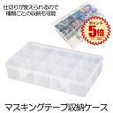 【送料無料】 マスキングテープ 収納ケース 透明 クリアケース マステ 収納 ケース ボックス ◇RC-P-MASYCASE