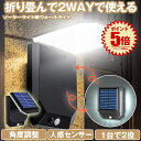 【 2WAY仕様 】 ソーラーライト センサーライト 屋外 防水 ウォールライト ガーデンライト 人感センサーライト 角度調整 折りたたみ 明るい ソーラーセンサーライト LEDライト 人感センサー 防犯 ライト 防災 LED 夜間 照明 玄関 駐車場