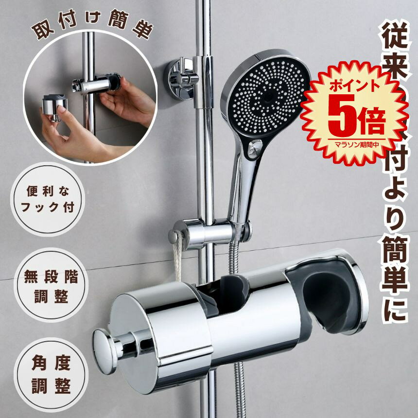 シャワーフック シャワーヘッドホルダー シャワーホルダー スライド シャワー フック スライドバー ラ..