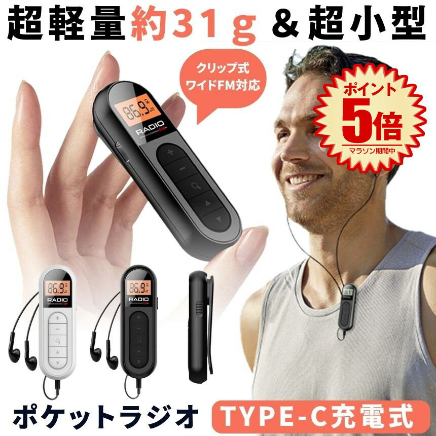 【 軽量 ＆ 小型 】 ポケットラジオ 充電式 ポータブルラジオ ラジオ イヤホン クリップ FM ワイドFM ..
