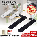 【2個セット〜】棚受け 棚受け金具 15cm アイアン ブラケット 金具 棚 ラック ウォール シェルフ スタンド ブラック 本棚 隠し棚受け アイアンブラケッ...