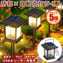 【 映え × 防犯 】 ソーラーライト 屋外 防水 センサーライト ガーデンライト ソーラー USB TYPE-C 充電 人感センサー 暖色系 電球色 埋め込み 壁掛け 吊り下げ 3WAY ウォールライト ソーラーランタン 暖色 防犯ライト 防災ライト 夜間 防犯 照明 おしゃれ LED 玄関 駐車場