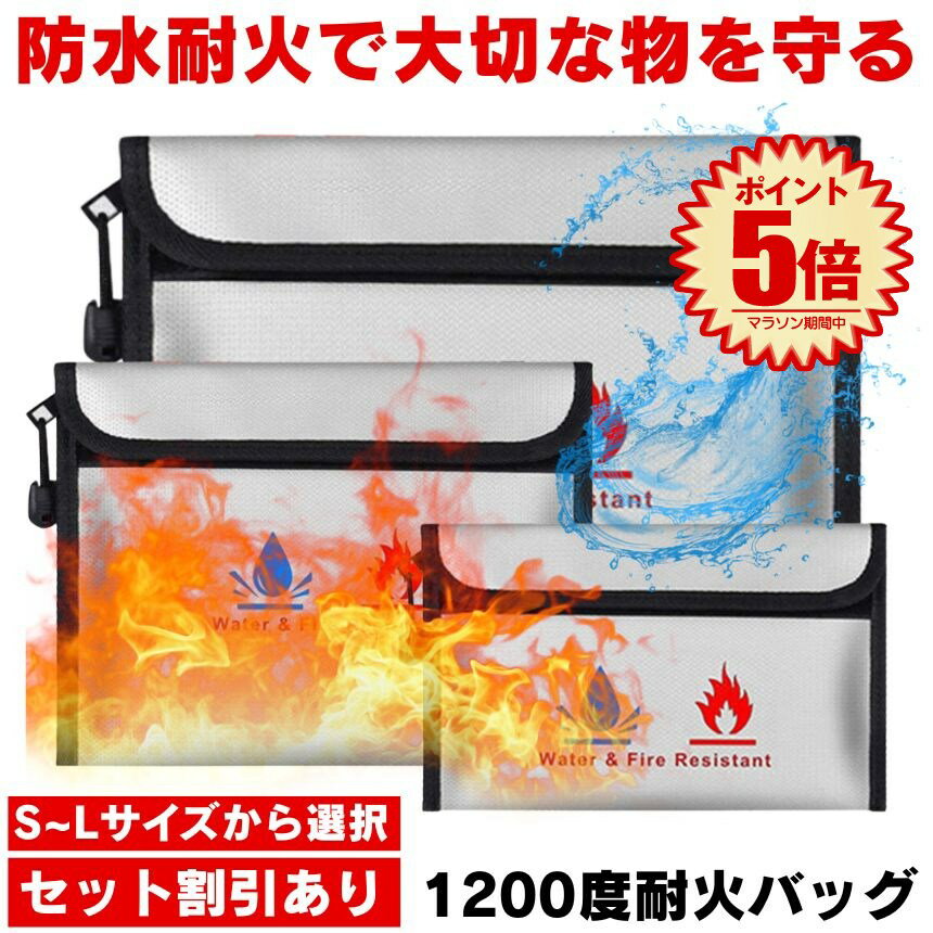 耐火バッグ 防火袋 金庫 家庭用 耐火 耐火袋 セーフティバ