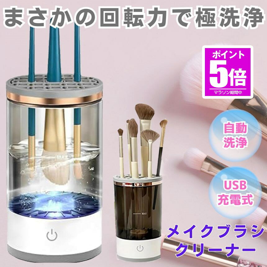 【今だけ最大20％OFFクーポン】 メイクブラシクリーナー 超音波 電動 洗浄 乾燥 自動 ブラシ  ...