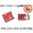 【マラソン中ポイント5倍】 【SDカードをCFカードに変身】 SDカード CFカード TypeI 変換 アダプター CFアダプター 変換アダプター MMC/SDXC/SDHC/SDカード から CFカード TypeI WIFI SD カード対応 変換 Compact Flash adapter SDCF