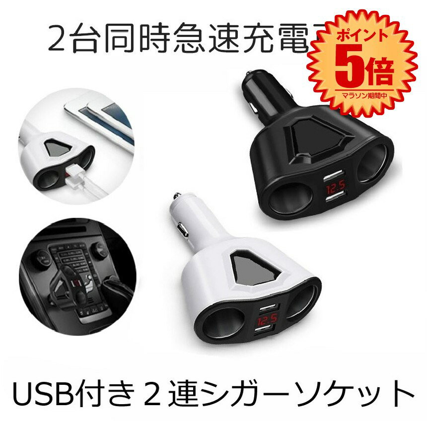 【小型で機能性抜群】 シガーソケット 2連 増設 カーチャージャー 分配器 ソケット 2 USB スマホ スマートフォン タブレット 充電 充電器 3.1A 120W ブラック ホワイト KAMISOCKET