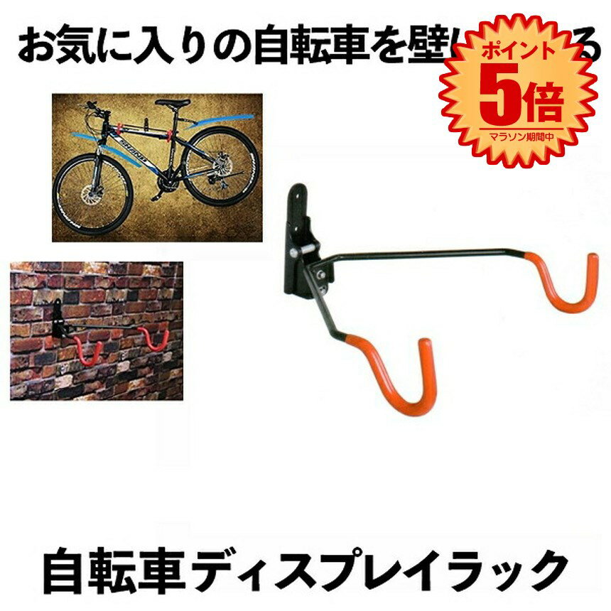 【スーパーセール中P5倍】 自転車 壁掛けラック マウンテンバイク 収納 壁 ディスプレイ 自転車ホルダー 角度 調整 可能 ZITEKABERACK