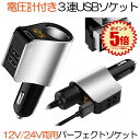 【3台同時に充電可能】 シガーソケット USB 3ポート パーフェクトソケット ホワイト カーチャージャー 車 充電器 アクセサリー 増設 小型 電圧計 測定 表示 スマホ iphone Android タブレット カー用品 急速 充電 3.1A 分配器 送料無料 P